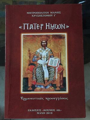 Πάτερ Ημών σαν καινούργιο, ερμηνευτικές προσεγγίσεις