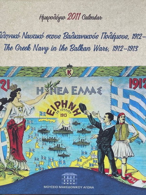 2011 Calendar The Greek Navy in the Balkan Wars