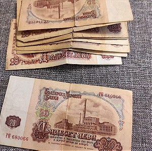 Πακέτο 10 χαρτονομίσματα των 20 Λέβα 1962-1974
