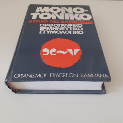 Monotoniko Lexiko tis Dimotikis dictionary used, Greek language