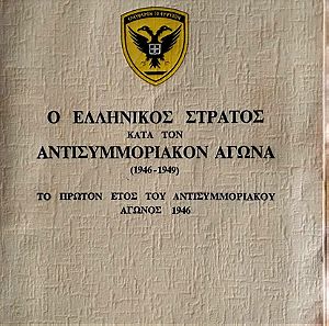Ο ελληνικός στρατός κατά τον αντισυμμοριακον αγώνα πρώτος τομος