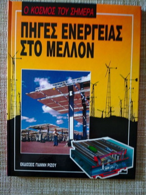 Светът днес - Източници на енергия в бъдещето нова