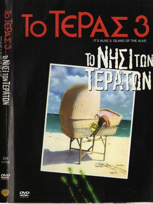 Το Τέρας 3 DVD μεταχειρισμένο, τρόμου, θρίλερ, επιστημονικής φαντασίας με υπότιτλους