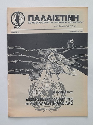 Παλαιστίνη Τεύχος 13 1985 μεταχειρισμένο