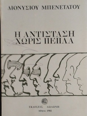 The Resistance Without Veils book used, Dionysios Benetatos, 1981