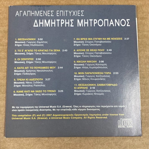 Δημήτρης Μητροπάνος Αγαπημένες Επιτυχίες CD σε καλή κατάσταση