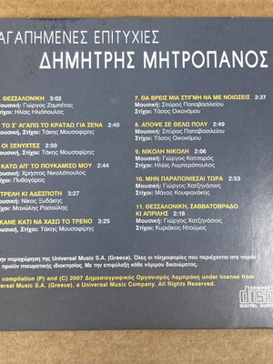 Δημήτρης Μητροπάνος Αγαπημένες Επιτυχίες CD σε καλή κατάσταση