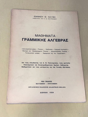 Linear Algebra Lessons by Ioannou Chaini like new