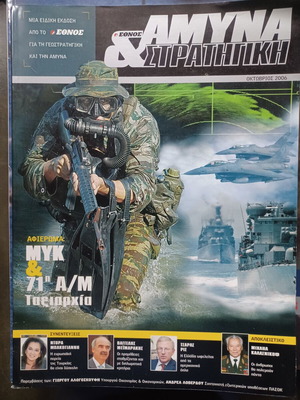 Άμυνα & Στρατηγική Οκτώβριος 2006 στρατιωτικό περιοδικό