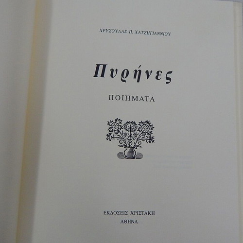 Pyrines poetry collection by Chrysoula Chatzigianni, like new, first edition 1998