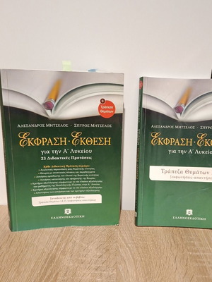 Ekfrasi Ekthesi A' Lykeiou school textbooks, set of 2
