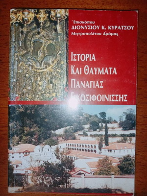 History and Miracles of Panagia Eikosifoinissa like new