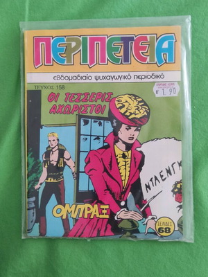 Peripeteia 158 comic sealed in excellent condition