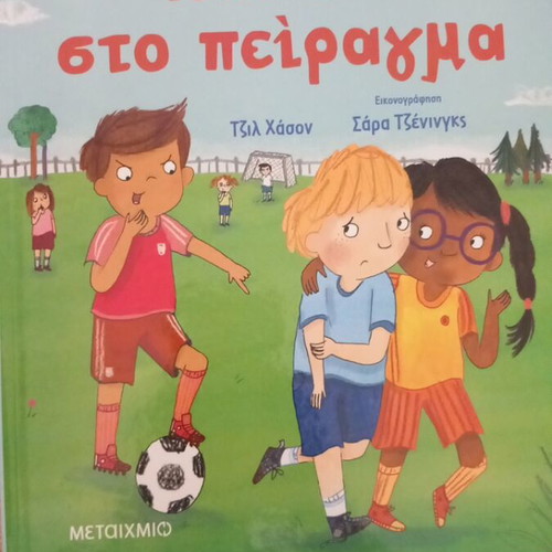 Children's Book Pés Óchi Sto Peiragma like new, Greek