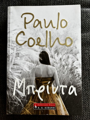 Μπρίντα του Paulo Coelho, Εκδόσεις Λιβάνη
