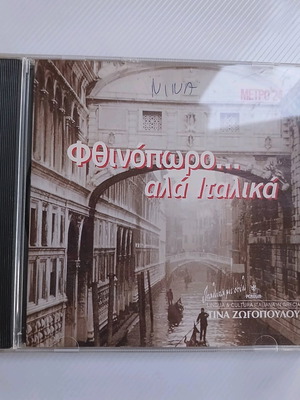 CD Φθινόπωρο Αλά Ιταλικά μεταχειρισμένο, παραδοσιακό