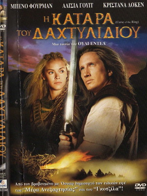 Η Κατάρα Του Δαχτυλιδιού DVD μεταχειρισμένο, 2 δίσκοι, υπότιτλοι