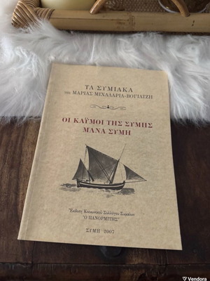 Oi Kaumoi Tis Symis Mana Symi book like new, history, Greek