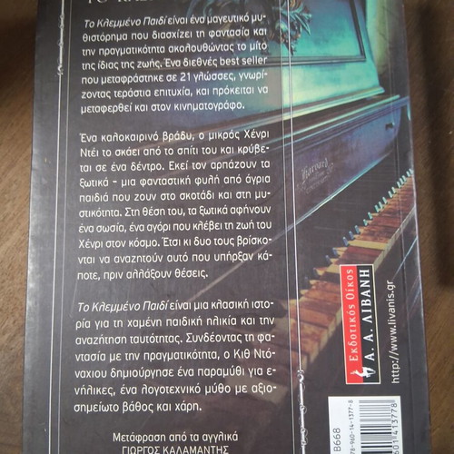 The Stolen Child by Keith Donohue like new, Greek edition
