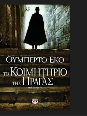 Το Κοιμητήριο της Πράγας του Ουμπέρτο Έκο σαν καινούργιο