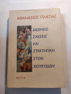 International Relations and Strategy in Thucydides used
