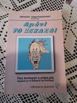 Αμάν! Το Ξέχασα! βιβλίο σαν καινούργιο