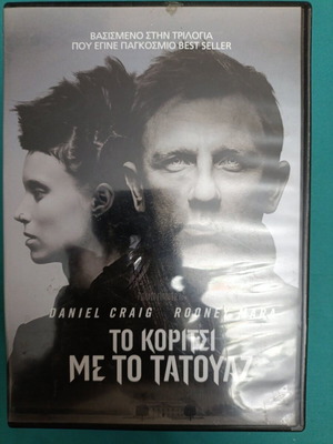 Το κορίτσι με το τατουάζ DVD σαν καινούργιο