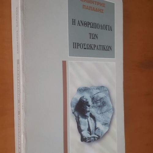 Η Ανθρωπολογία των Προσωκρατικών μεταχειρισμένο, Δημήτρης Παπαδής