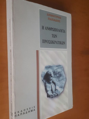 Η Ανθρωπολογία των Προσωκρατικών μεταχειρισμένο, Δημήτρης Παπαδής