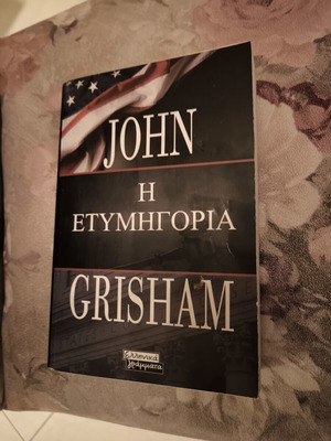 John Grisham Η ετυμηγορία βιβλίο