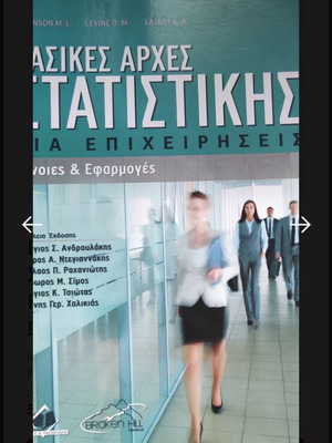 Βασικές Αρχές Στατιστικής για Επιχειρήσεις καινούργιο βιβλίο