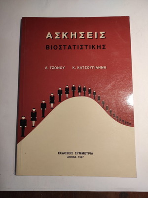 Ασκήσεις Βιοστατιστικής μεταχειρισμένες από Α. Τζωνου & Κ. Κατσουγιάννη