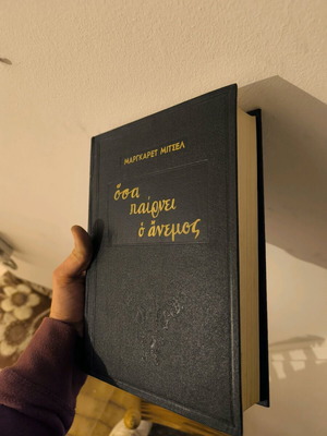 Μαργαρετ Μιτσελ Οσα παιρνει ο ανεμος σε αψογη κατασταση