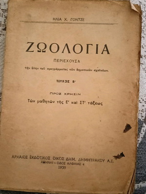 Zoology book issue B used by Ilias Gontze