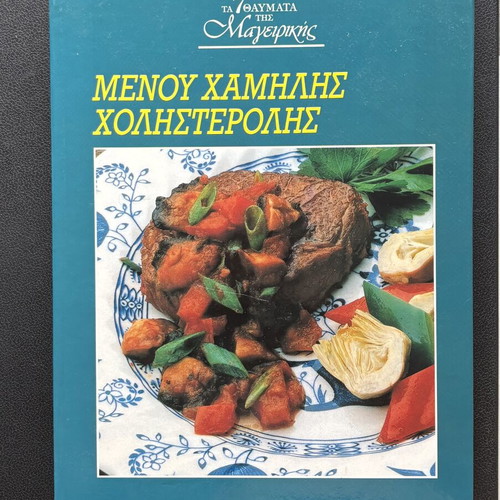 Ta 7 Thavmata Tis Mageirikis Low Cholesterol Menu Cookbook like new