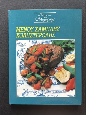 Ta 7 Thavmata Tis Mageirikis Low Cholesterol Menu Cookbook like new