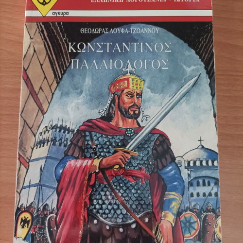 Konstantinos Palaiologos book used, Greek language