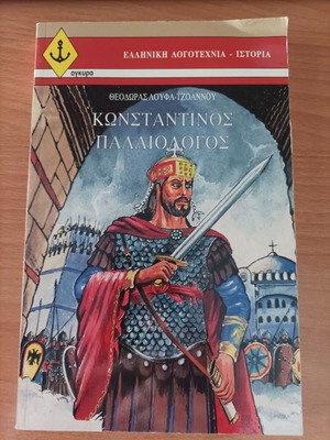 Konstantinos Palaiologos book used, Greek language