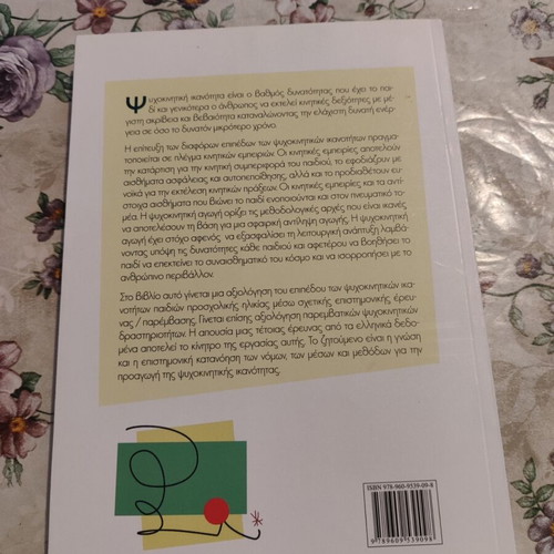 Psychomotor Education book like new, Greek language