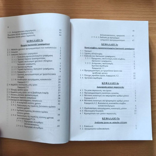 Diacheirisi Kataskevon academic book by Haris I. Efraimidis