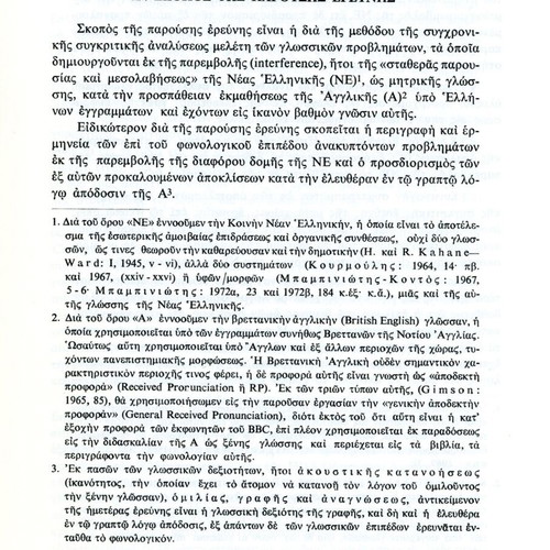 Phonological Interference of Modern Greek Language by Georgios Kanarakis New