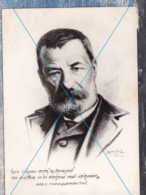 Portrait of Alexandros Papadiamantis used card