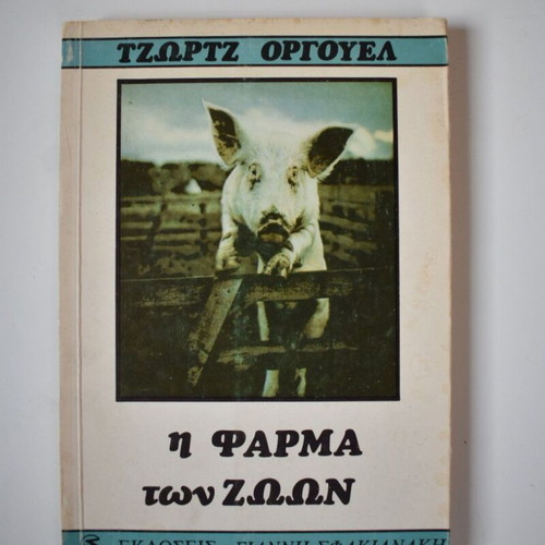 Animal Farm by George Orwell used Greek edition