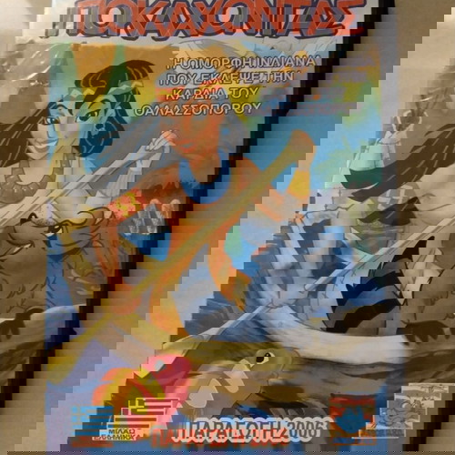 DVD "Ποκαχόντας και ο Θαλασσοπόρος"