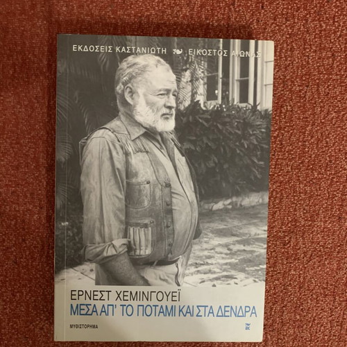 Messa ap' to potami kai sta dendra by Ernest Hemingway like new, Greek