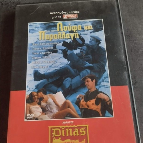 Loufa kai Parallagi DVD used, comedy