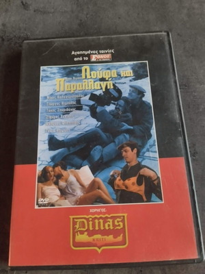 Loufa kai Parallagi DVD used, comedy