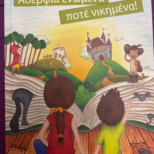 Aderfia Enomena Pote Nikimena book like new