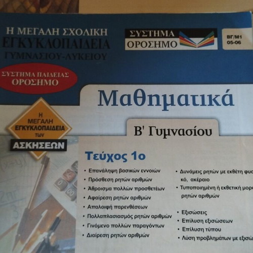 The Great School Encyclopedia new, B Gymnasium Modern Greek Language and Mathematics