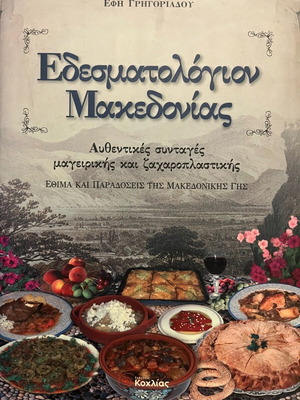 Εδεσματολόγιον Μακεδονίας σε άριστη κατάσταση